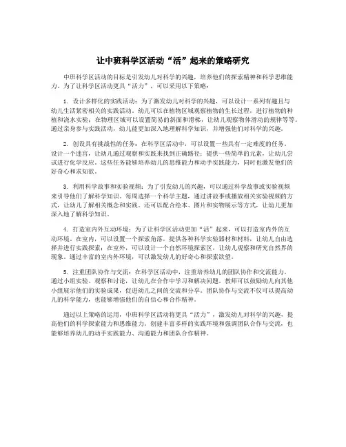 让中班科学区活动“活”起来的策略研究