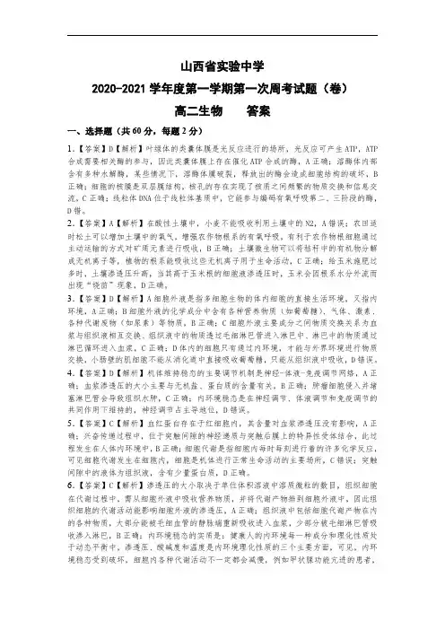 山西省实验中学2020-2021学年高二上学期第一次周考生物试题 答案