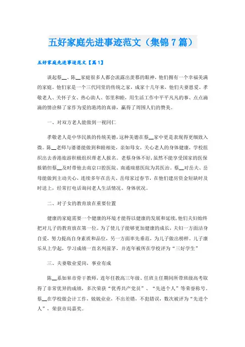 五好家庭先进事迹范文(集锦7篇).doc