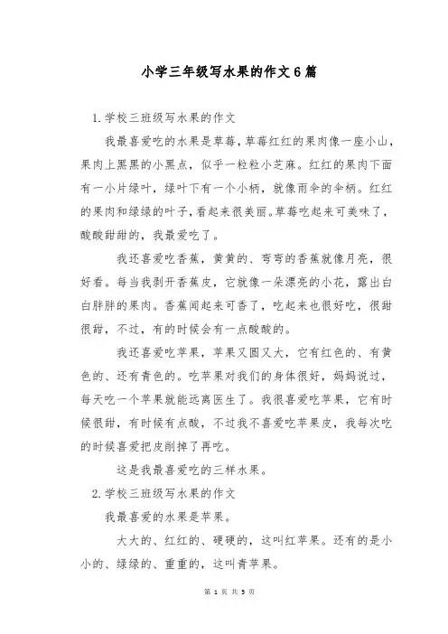 小学三年级写水果的作文6篇