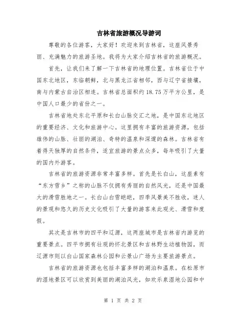 吉林省旅游概况导游词