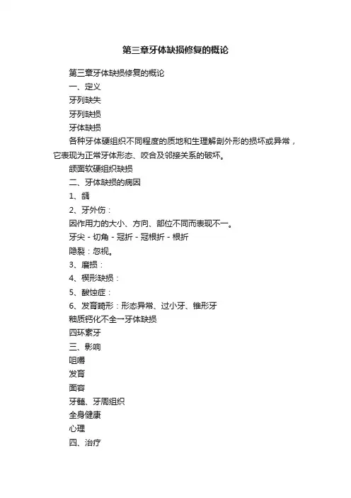 第三章牙体缺损修复的概论