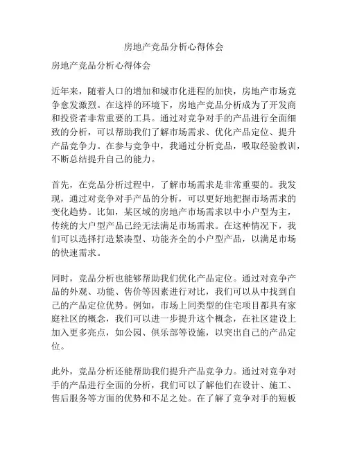 房地产竞品分析心得体会