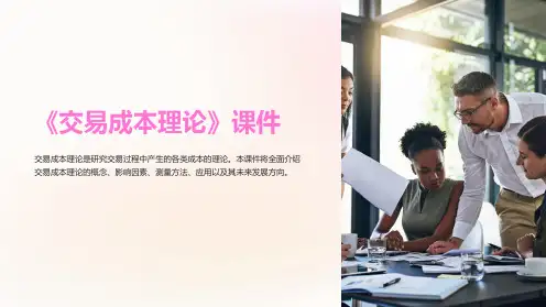 《交易成本理论》课件