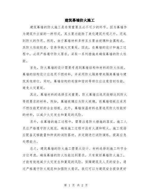 建筑幕墙防火施工