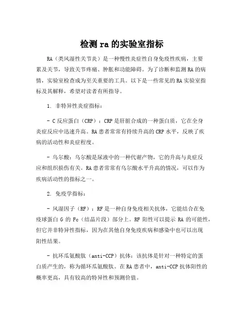 检测ra的实验室指标