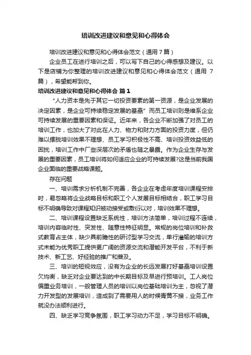 培训改进建议和意见和心得体会