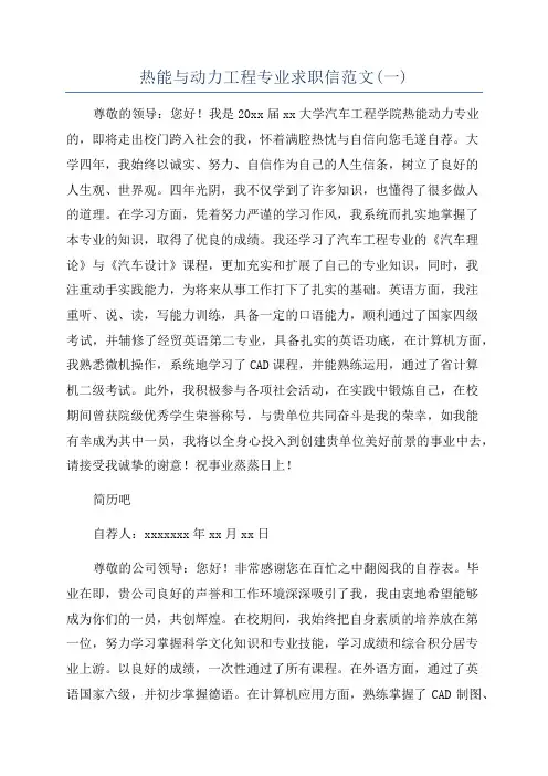 热能与动力工程专业求职信范文(一)