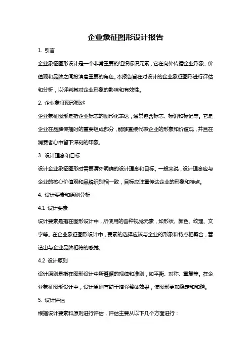企业象征图形设计报告
