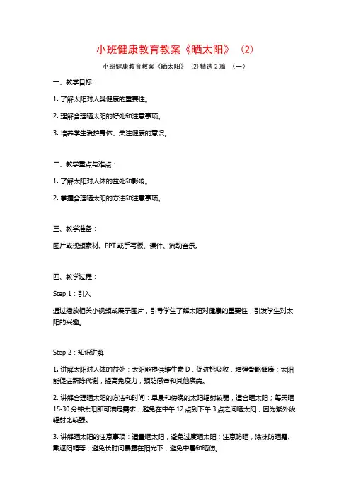 小班健康教育教案《晒太阳》2篇
