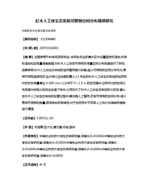 杉木人工林生态系统可燃物空间分布规律研究