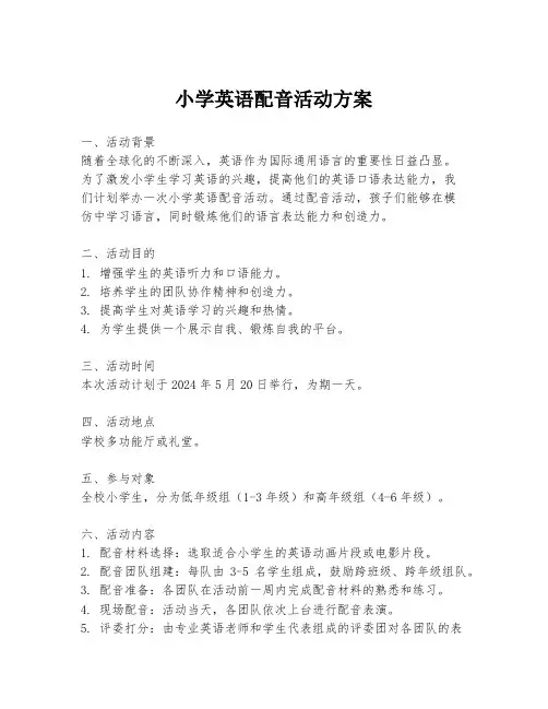 小学英语配音活动方案