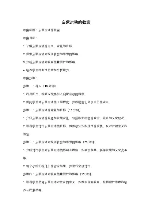 启蒙运动的教案