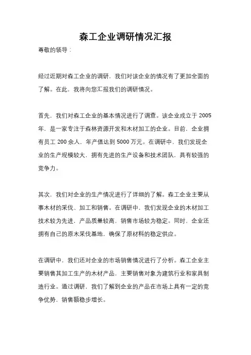 森工企业调研情况汇报