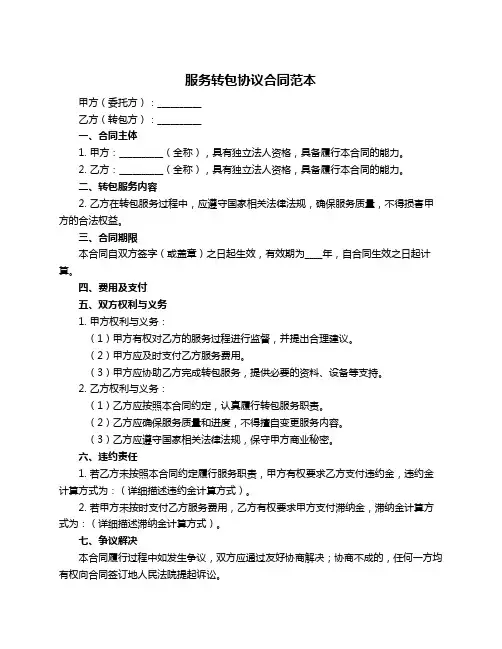 服务转包协议合同范本