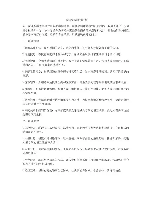 新婚学校培训计划