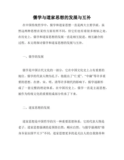 儒学与道家思想的发展与互补