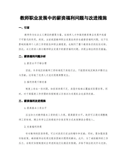 教师职业发展中的薪资福利问题与改进措施