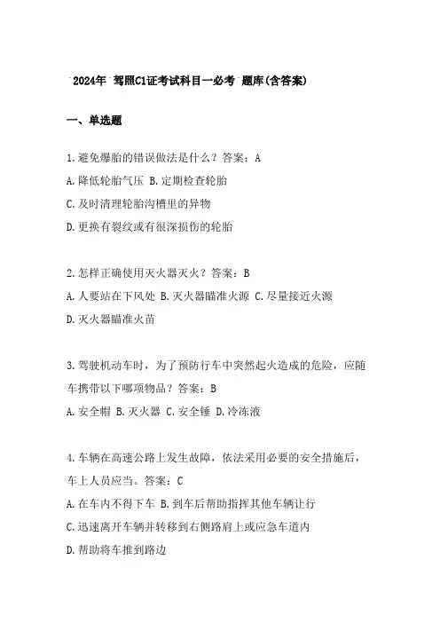 2024年驾照C1证考试科目一必考题库(含答案)