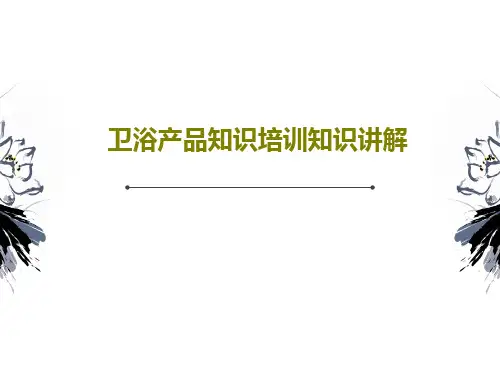 卫浴产品知识培训知识讲解PPT文档57页