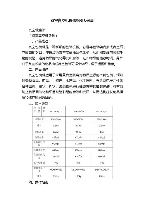 双室真空机操作指引及说明
