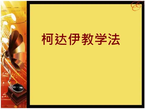 柯达伊教学法课件