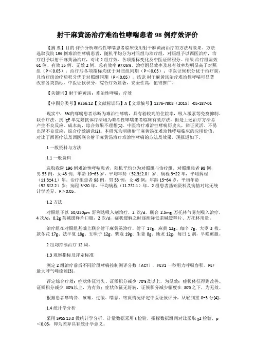 射干麻黄汤治疗难治性哮喘患者98例疗效评价