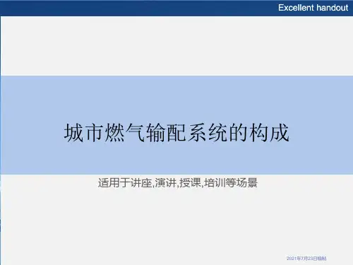 城市燃气输配系统的构成