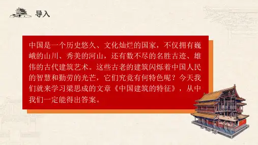 《中国建筑的特征》ppt课件
