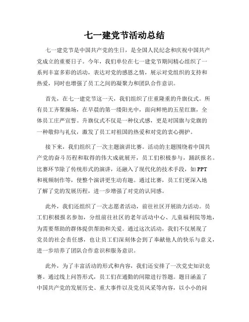 七一建党节活动总结