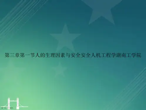 第三章第一节人的生理因素与安全安全人机工程学湖南工学院讲课文档