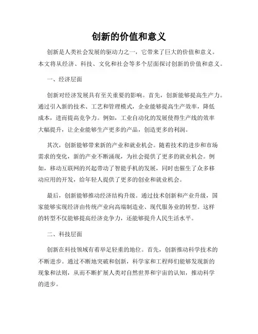 创新的价值和意义