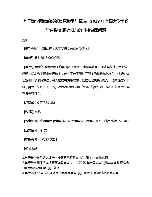 基于数字图像的碎纸复原模型与算法--2013年全国大学生数学建模B题碎纸片的拼接复原问题