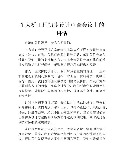 在大桥工程初步设计审查会议上的讲话