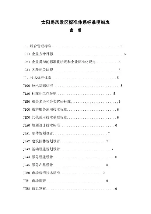 太阳岛风景区目录标准体系标准明细表