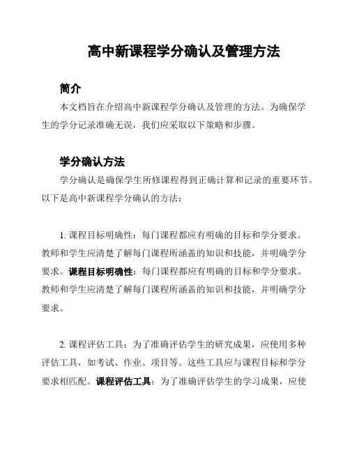 高中新课程学分确认及管理方法