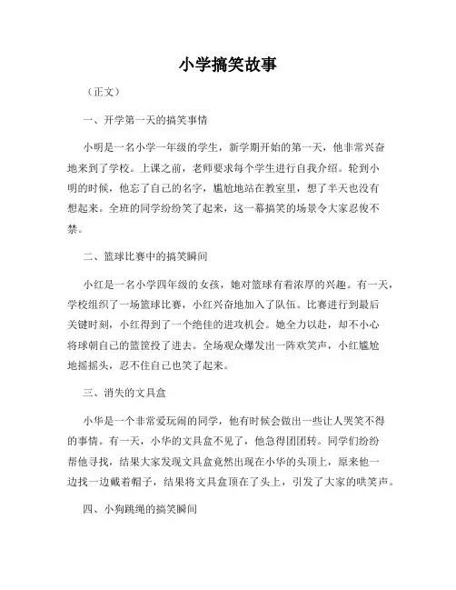 小学搞笑故事