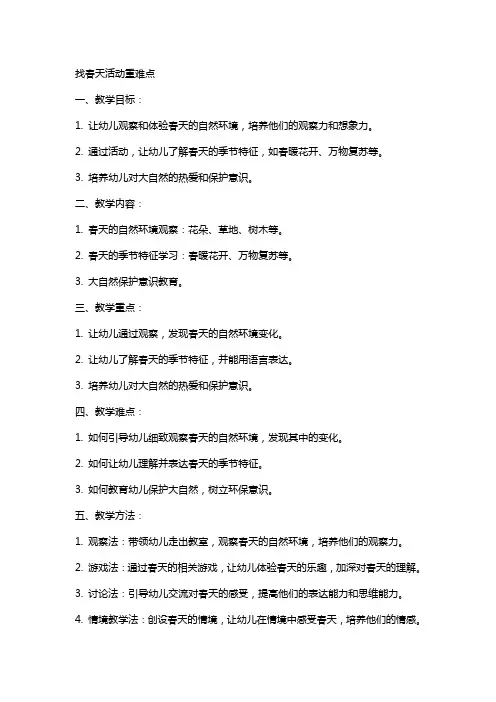 教案找春天活动重难点