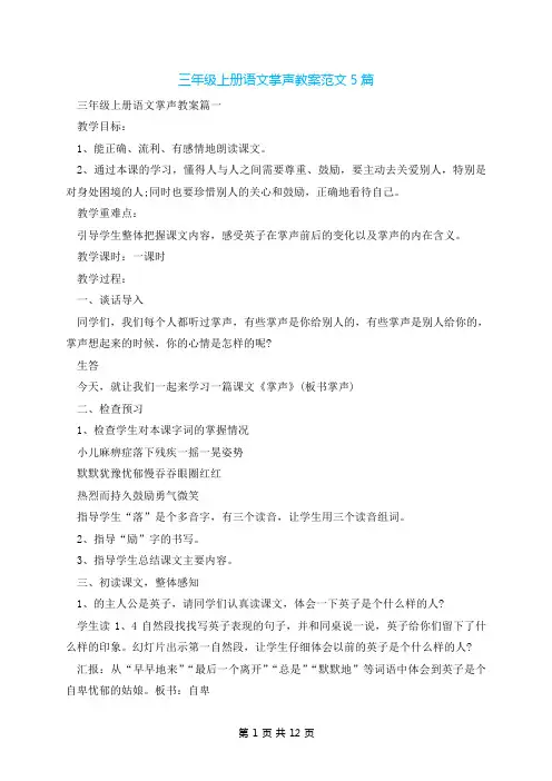 三年级上册语文掌声教案范文5篇