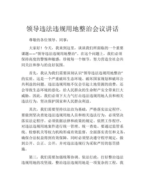 领导违法违规用地整治会议讲话