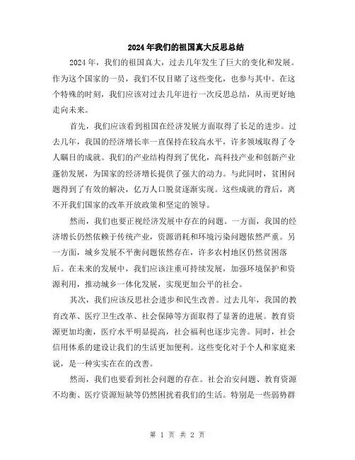 2024年我们的祖国真大反思总结