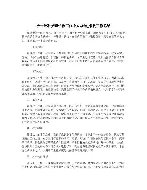 护士妇科护理带教工作个人总结_带教工作总结
