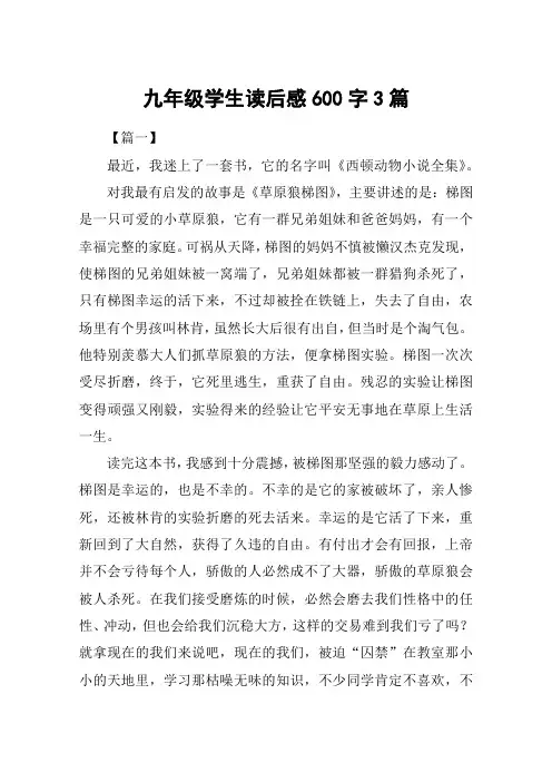 九年级学生读后感600字3篇