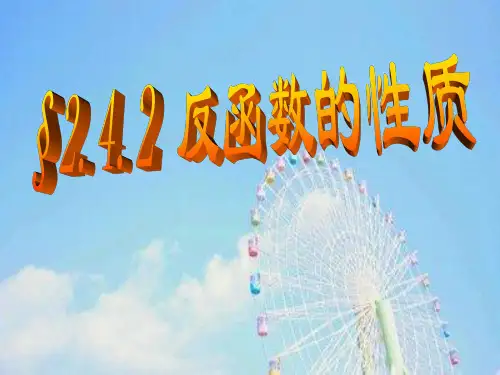 反函数的性质PPT教学课件