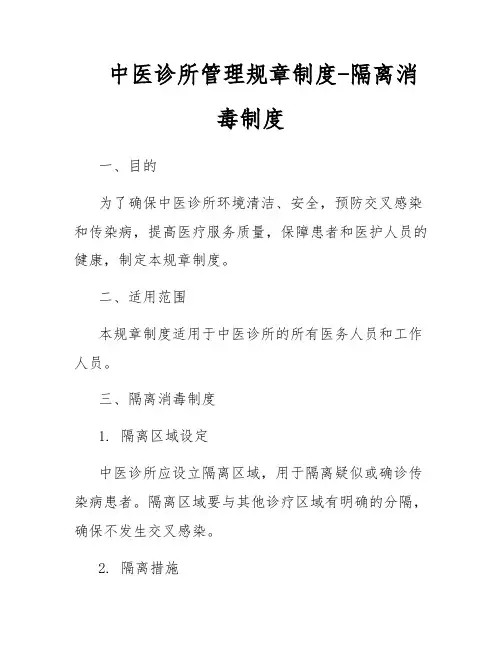 中医诊所管理规章制度-隔离消毒制度