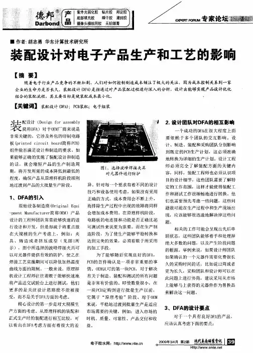 装配设计对电子产品生产和工艺的影响