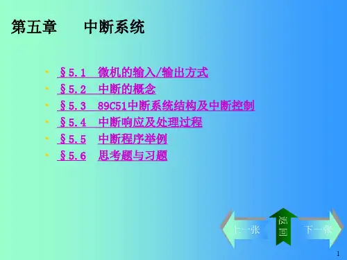 《微机原理与汇编语言》中断系统资料精品PPT课件