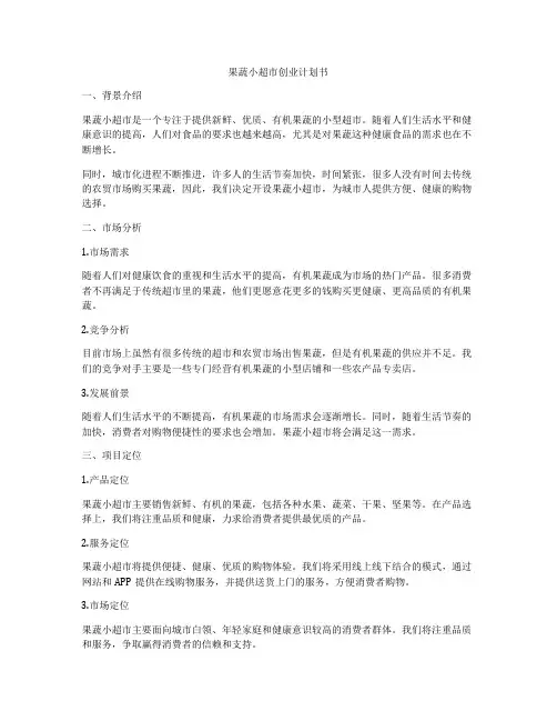 果蔬小超市创业计划书
