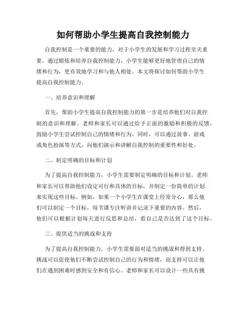 如何帮助小学生提高自我控制能力