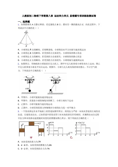 人教版初二物理下学期第八章 运动和力单元 易错题专项训练检测试卷